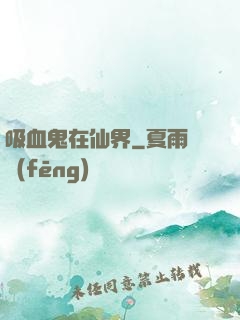吸血鬼在仙界