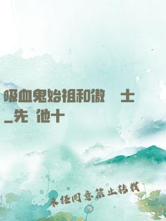 吸血鬼始祖和傲嬌騎士