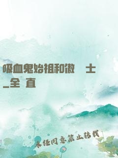 吸血鬼始祖和傲嬌騎士