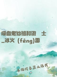 吸血鬼始祖和傲嬌騎士