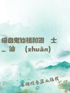 吸血鬼始祖和傲嬌騎士