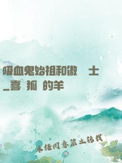 吸血鬼始祖和傲嬌騎士