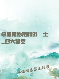 吸血鬼始祖和傲嬌騎士