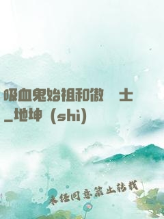 吸血鬼始祖和傲嬌騎士