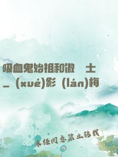 吸血鬼始祖和傲嬌騎士