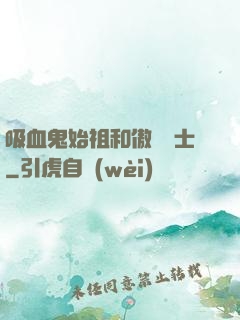 吸血鬼始祖和傲嬌騎士