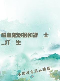吸血鬼始祖和傲嬌騎士