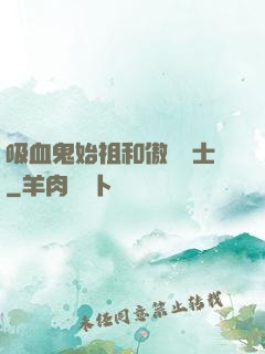 吸血鬼始祖和傲嬌騎士