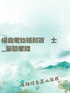 吸血鬼始祖和傲嬌騎士