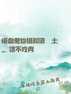 吸血鬼始祖和傲嬌騎士