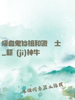 吸血鬼始祖和傲嬌騎士