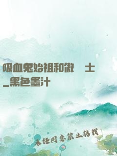 吸血鬼始祖和傲嬌騎士