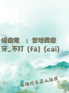 吸血鬼寶寶：爹地要磨牙
