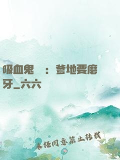 吸血鬼寶寶：爹地要磨牙