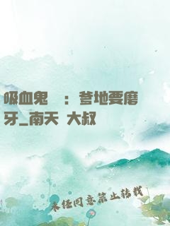 吸血鬼寶寶：爹地要磨牙