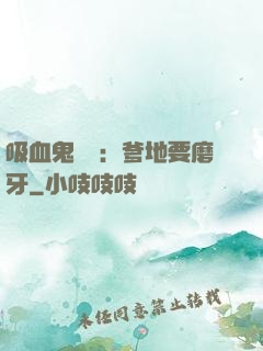 吸血鬼寶寶：爹地要磨牙
