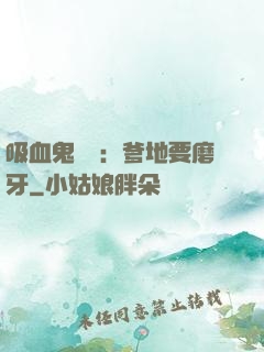 吸血鬼寶寶：爹地要磨牙