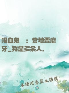吸血鬼寶寶：爹地要磨牙
