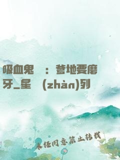 吸血鬼寶寶：爹地要磨牙
