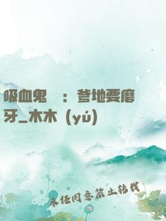吸血鬼寶寶：爹地要磨牙