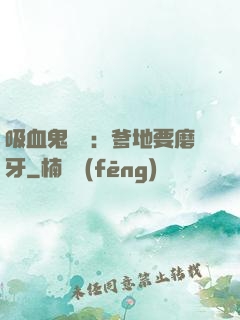 吸血鬼寶寶：爹地要磨牙