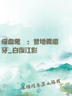 吸血鬼寶寶：爹地要磨牙