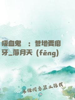 吸血鬼寶寶：爹地要磨牙