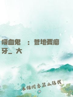 吸血鬼寶寶：爹地要磨牙