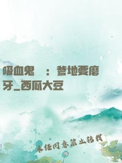 吸血鬼寶寶：爹地要磨牙