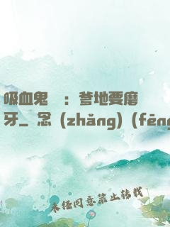 吸血鬼寶寶：爹地要磨牙