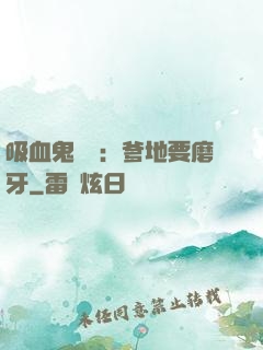 吸血鬼寶寶：爹地要磨牙