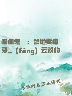 吸血鬼寶寶：爹地要磨牙