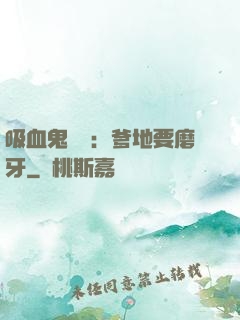 吸血鬼寶寶：爹地要磨牙