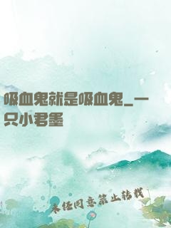 吸血鬼就是吸血鬼