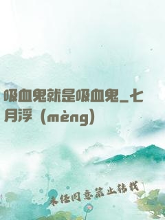吸血鬼就是吸血鬼