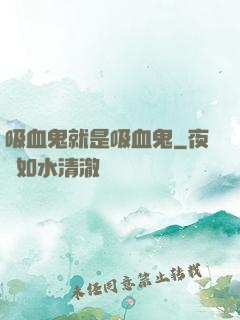 吸血鬼就是吸血鬼
