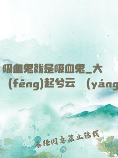 吸血鬼就是吸血鬼