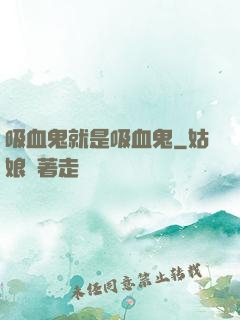 吸血鬼就是吸血鬼