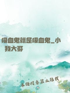 吸血鬼就是吸血鬼