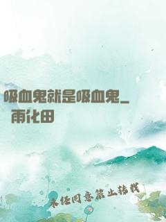 吸血鬼就是吸血鬼