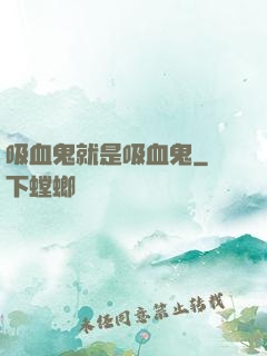 吸血鬼就是吸血鬼
