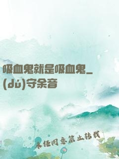 吸血鬼就是吸血鬼