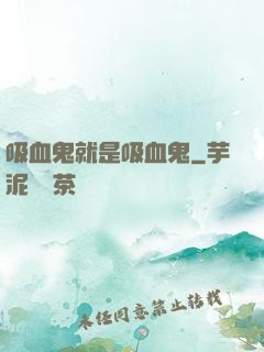 吸血鬼就是吸血鬼
