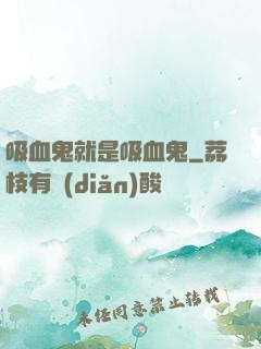 吸血鬼就是吸血鬼