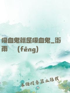 吸血鬼就是吸血鬼
