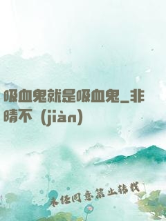 吸血鬼就是吸血鬼