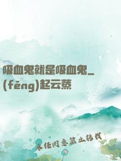 吸血鬼就是吸血鬼