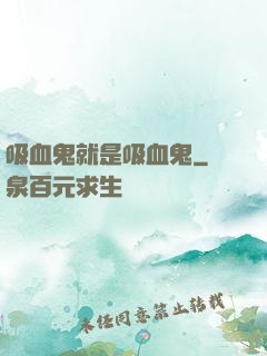 吸血鬼就是吸血鬼