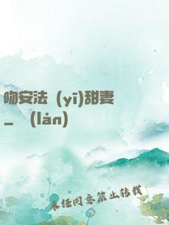 吻安法醫(yī)甜妻