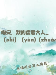 吻安，我的魔君大人